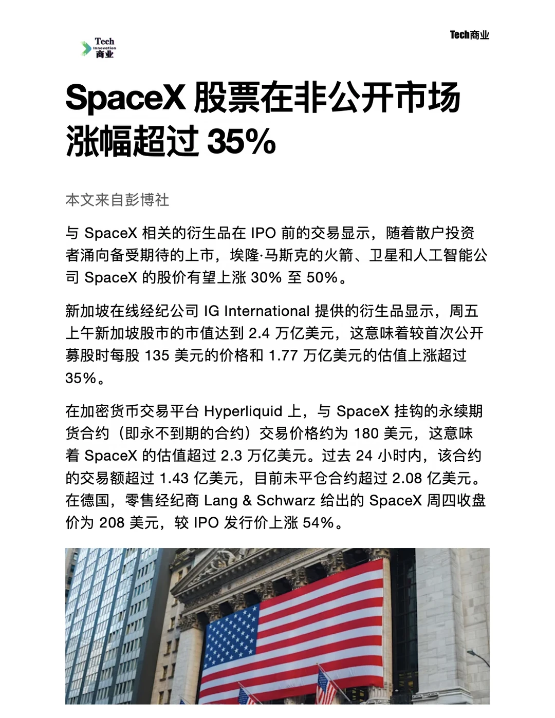 SpaceX 股票在非公开市场涨幅超过 35%