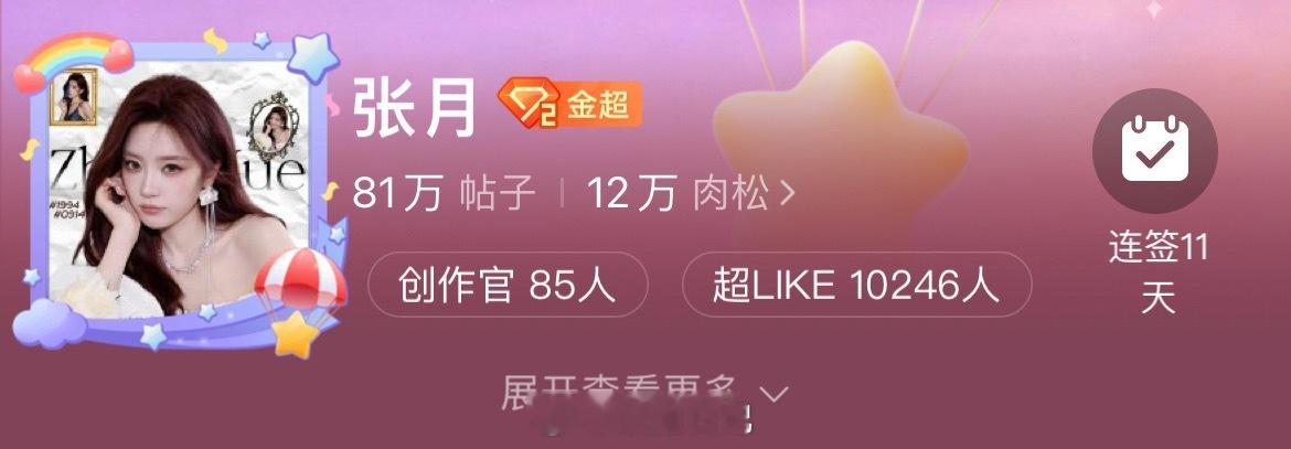 恭喜张月超like破1w➕🎉夯爆了🔥浪姐日记浪姐张月
