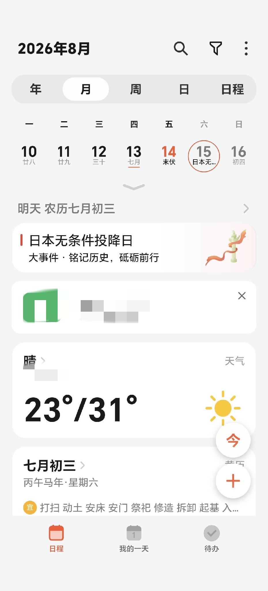 明天是8月15号，我的荣耀荣耀power2手机，日历非常明显的标明8月15号是日