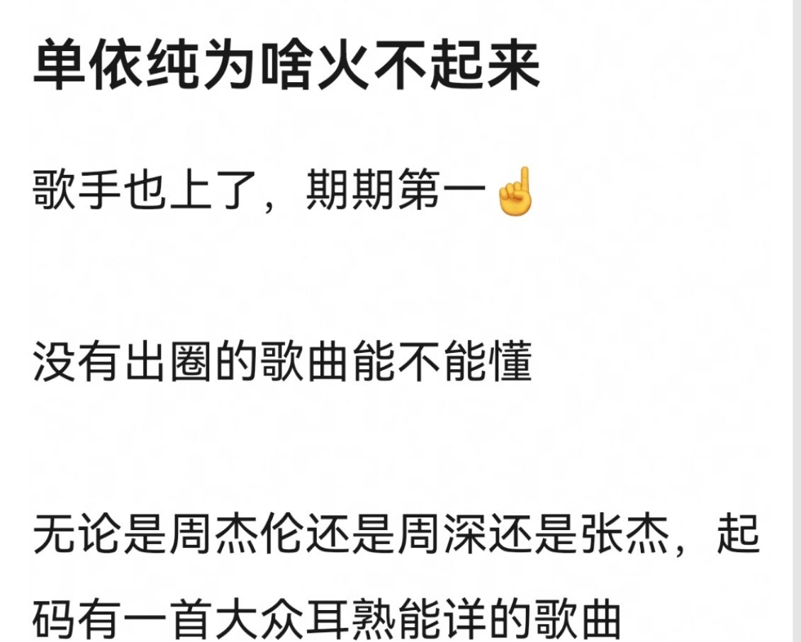 网友辣评，单依纯为啥火不起来？ ​​​