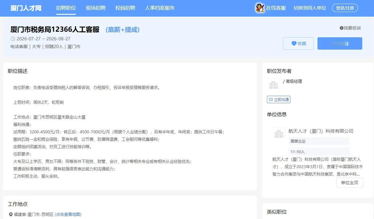厦门税务局12366招聘人工客服20名
学历:大专以上
性别:不限
户籍:未提