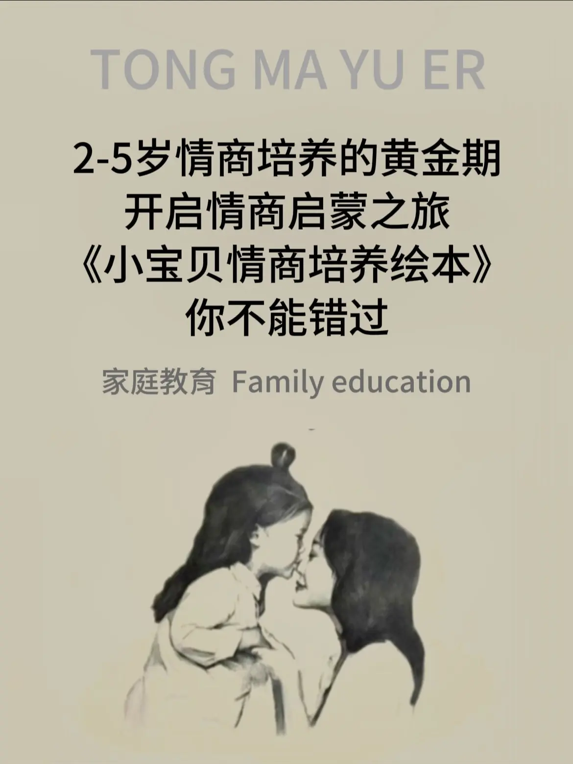 每个家长都希望自己的小宝贝能够拥有高情商。在未来的人生道路上温暖而坚定...