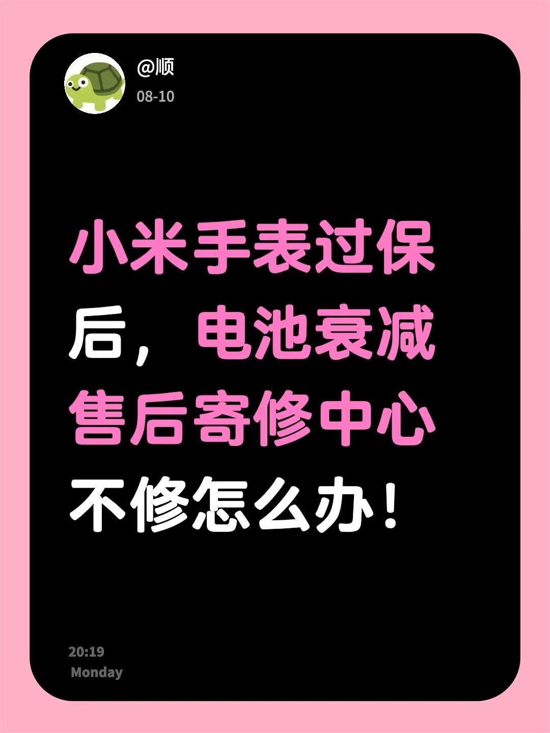 我的小米手表过了保修期，电池衰减得特别厉害。寄给售后寄修中心愿意付费维修，结果说