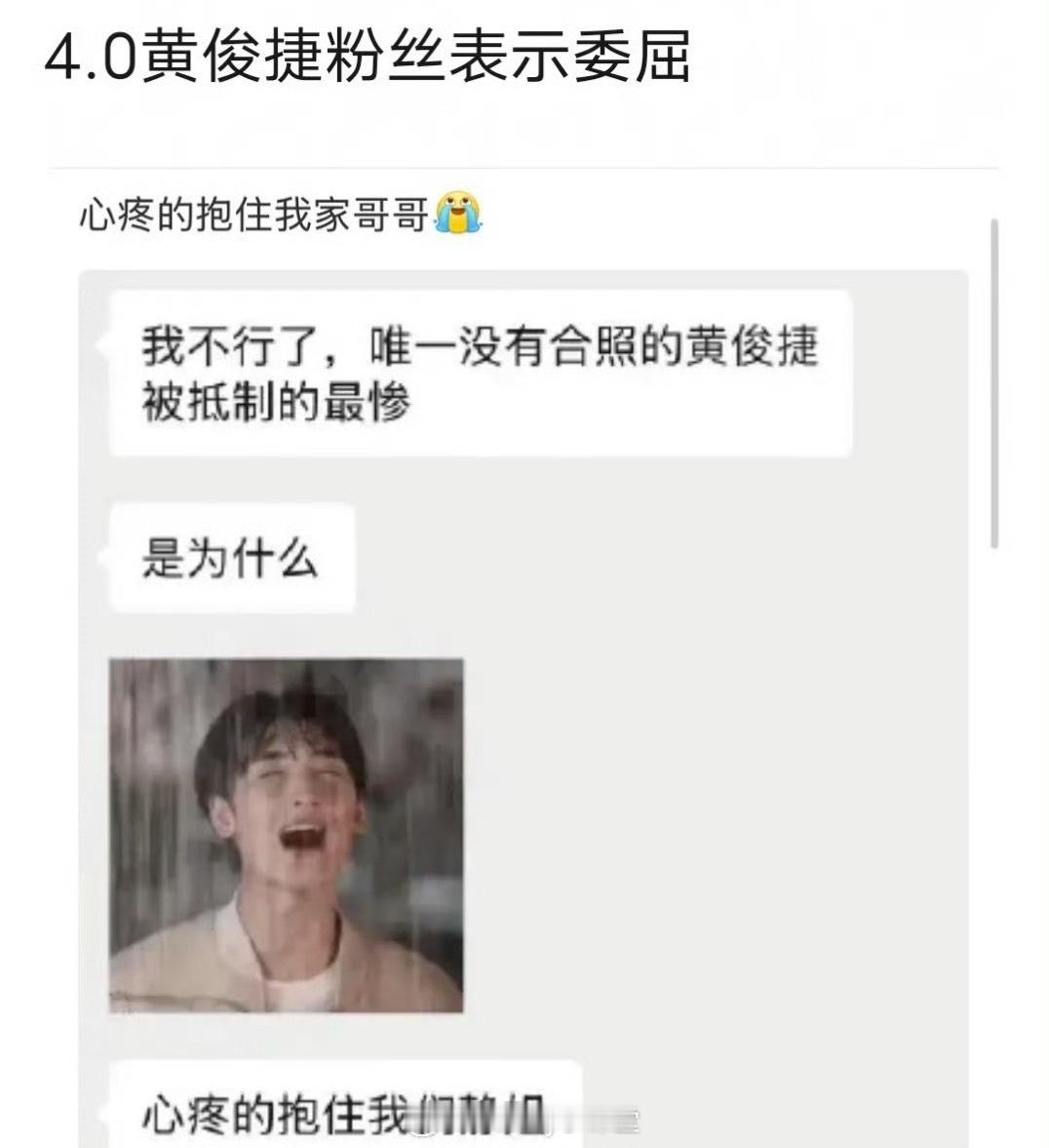 4.0黄俊捷粉丝表示委屈：唯一没有合照的黄俊捷最惨。 ​​​
