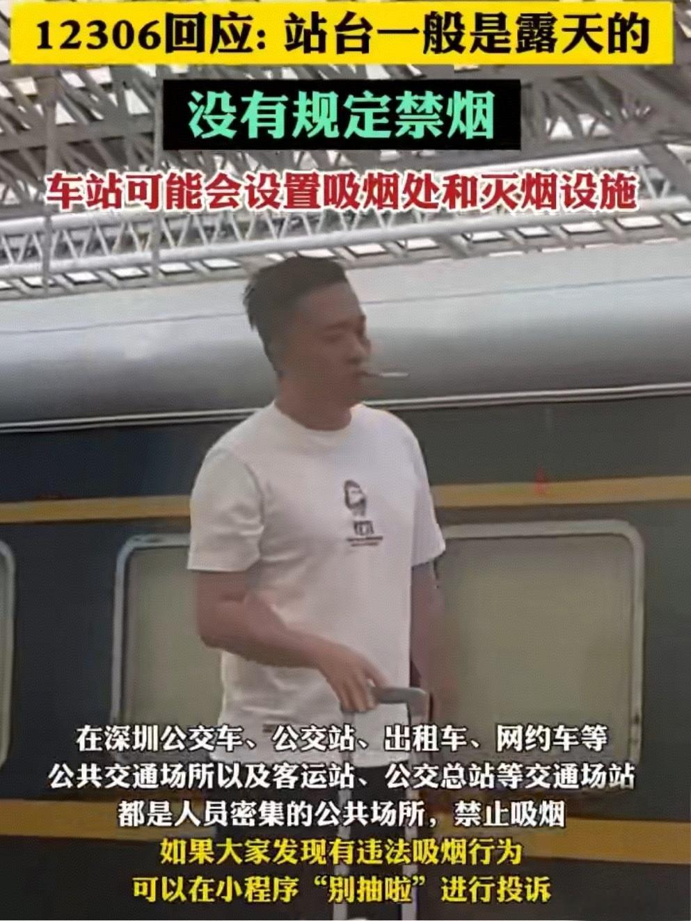 12306回应网友提议站台等候区禁烟近日，网友表示，旅客在站台吸烟，自己受到二手
