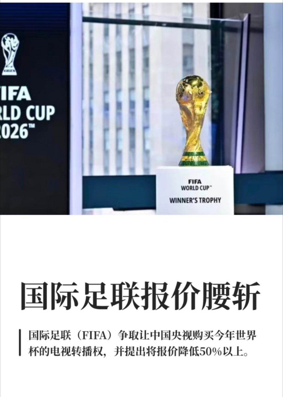 国际足联报价腰斩国际足联一开始要价为3亿美元，现在降到1.2亿到1.5亿美元之间