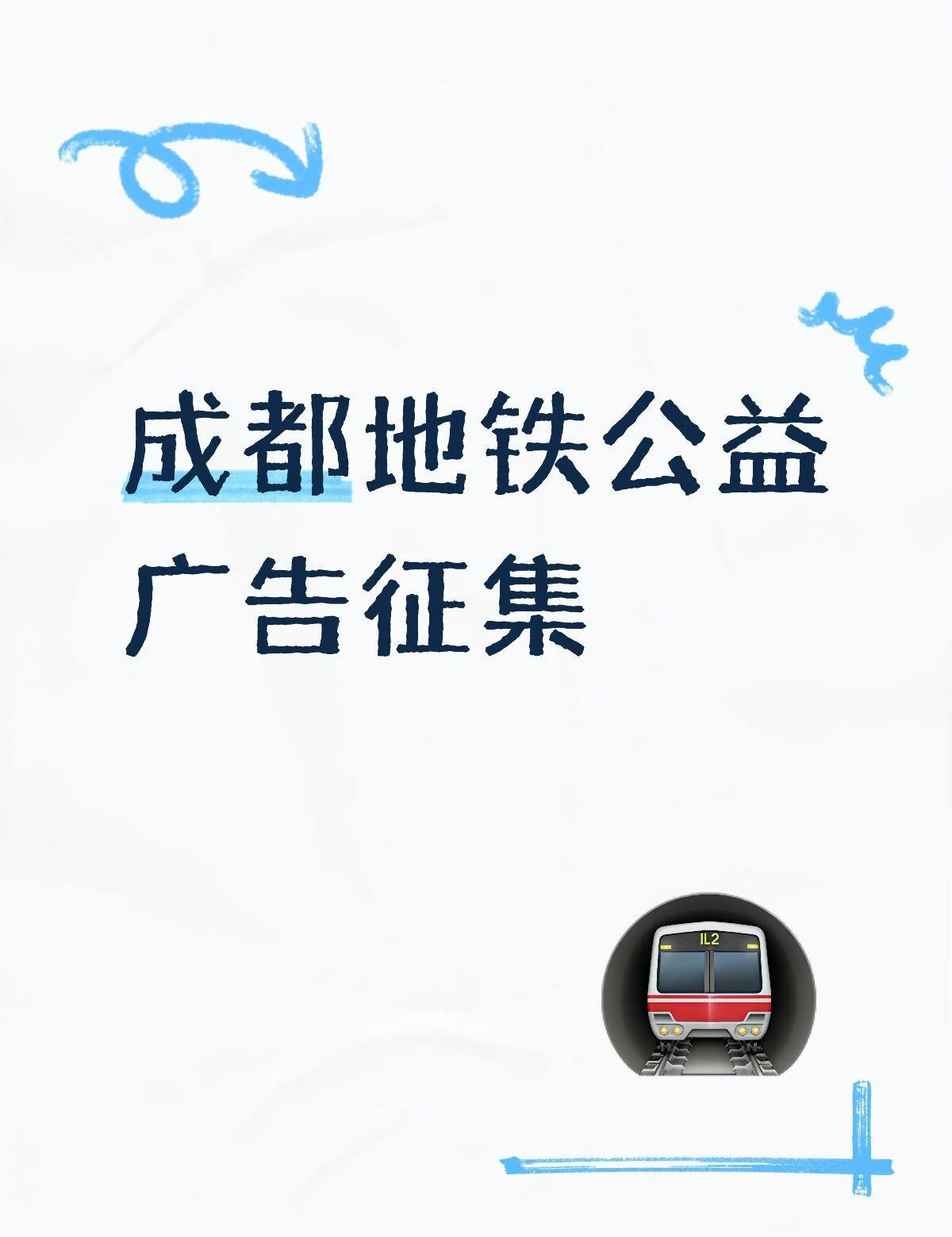 求助成都市民 大学生们
最近在做一项成都地铁公益广告的分析 需要建立语料库 脚要