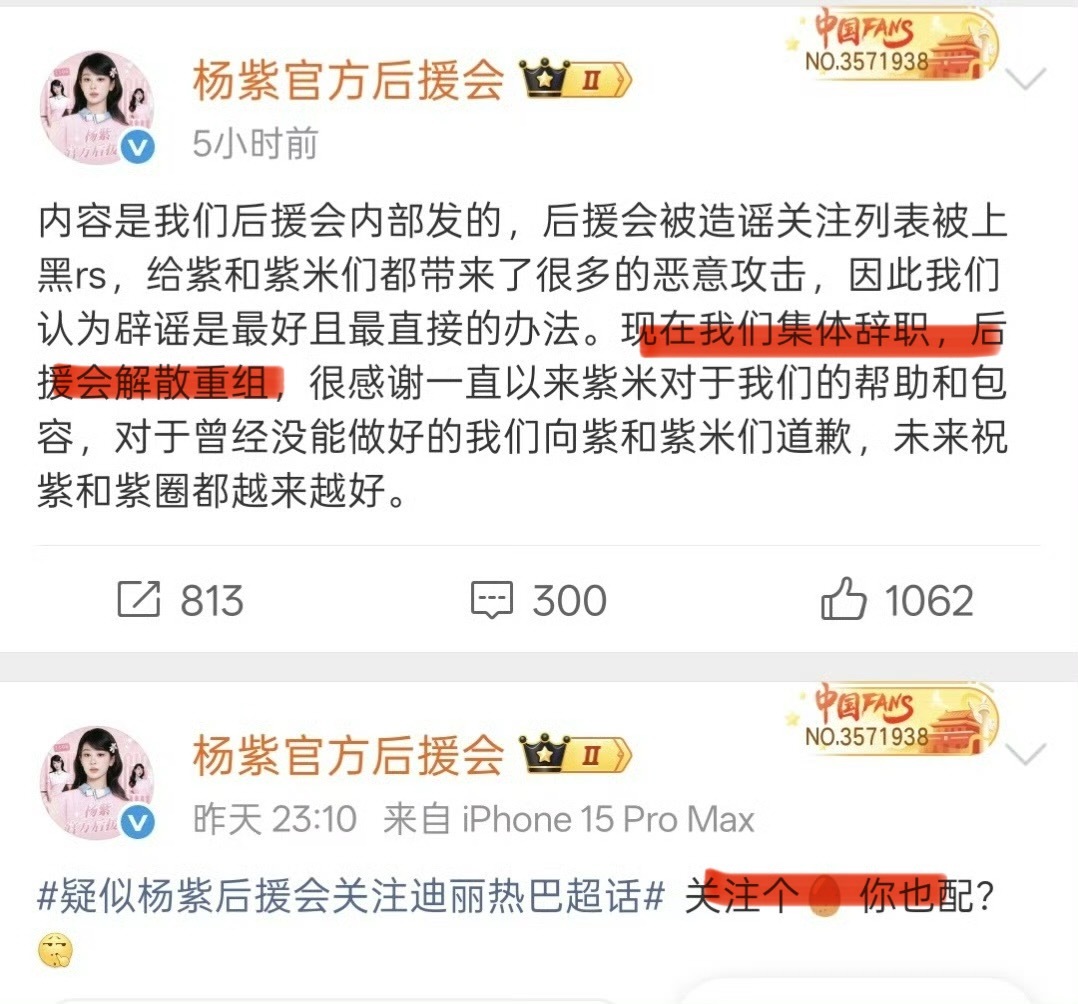 关于杨紫后援会关注迪丽热巴超话的问题，后援会只是嘴硬了一下就解散重组了！杨紫后援