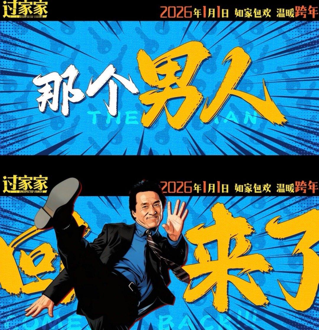 电影过家家假家真温暖过家家自定义家庭加载完成 成龙大哥的任爹太惊喜！菜场车神+厨