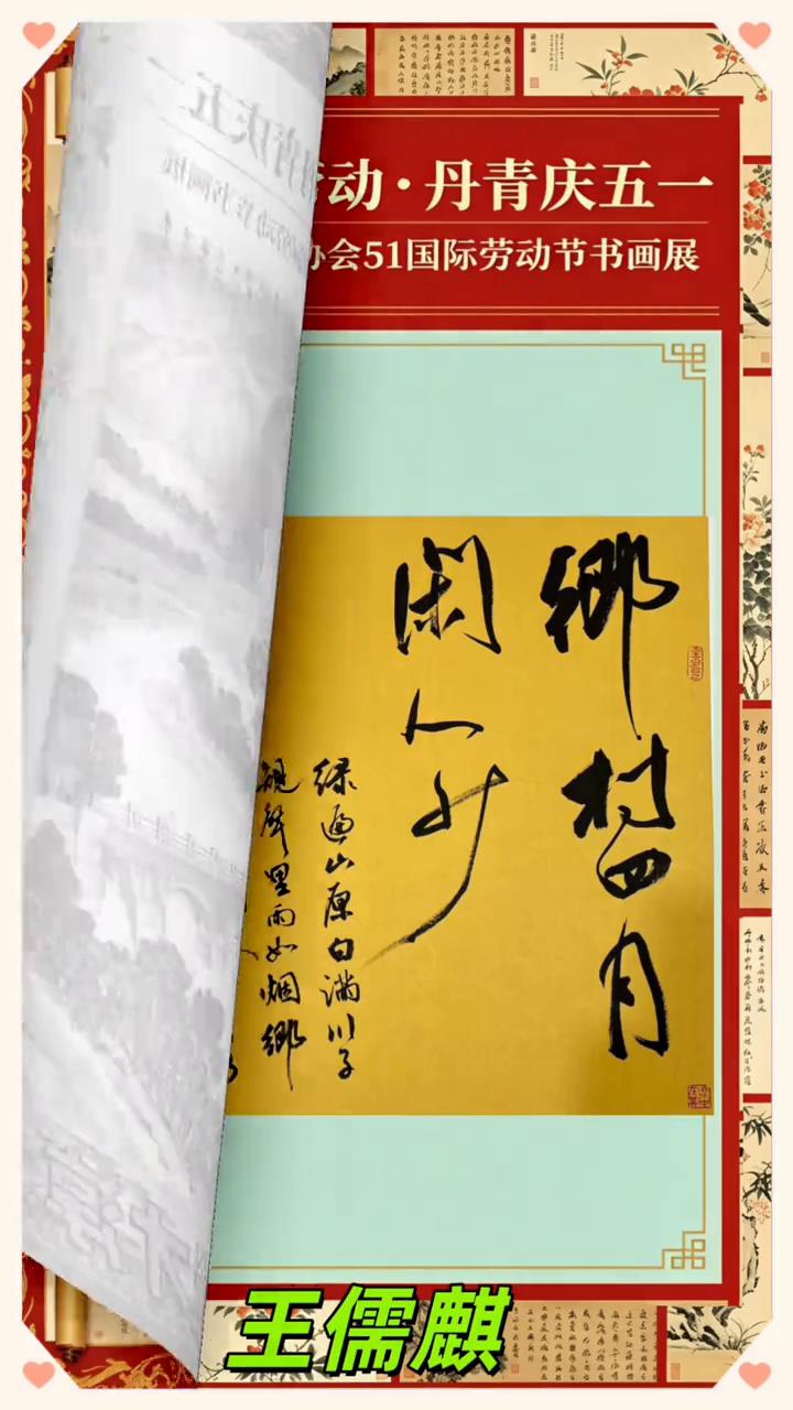 翰墨颂劳动，丹青庆五一。
博望区书画协会。
当翰墨遇上劳动，当丹青邂逅春光，墨香