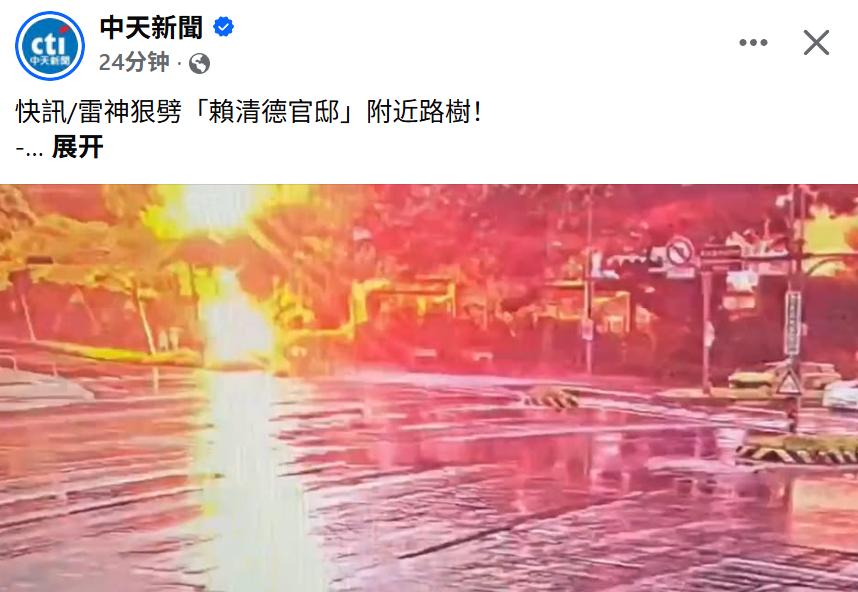 台媒新消息：今（21）日下午4时20分许，台湾省台北一棵大树遭雷劈。巧合的是，美