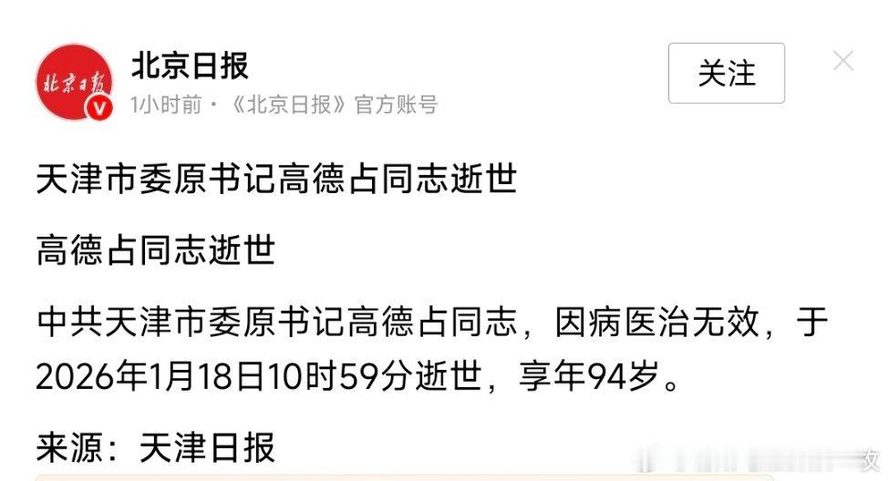 天津市委原书记高德占同志逝世