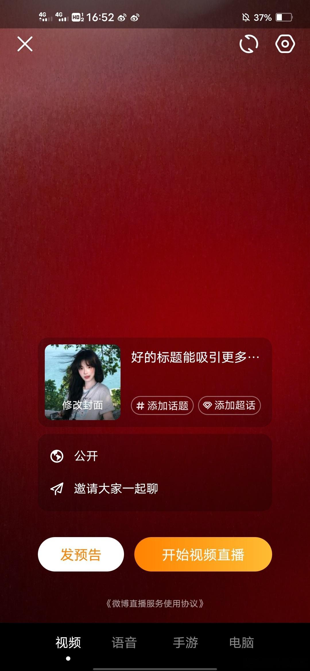 这种微博直播要点哪种才是同步手机内容呀 就是我想一边开播一边续火或者刷音符 然后