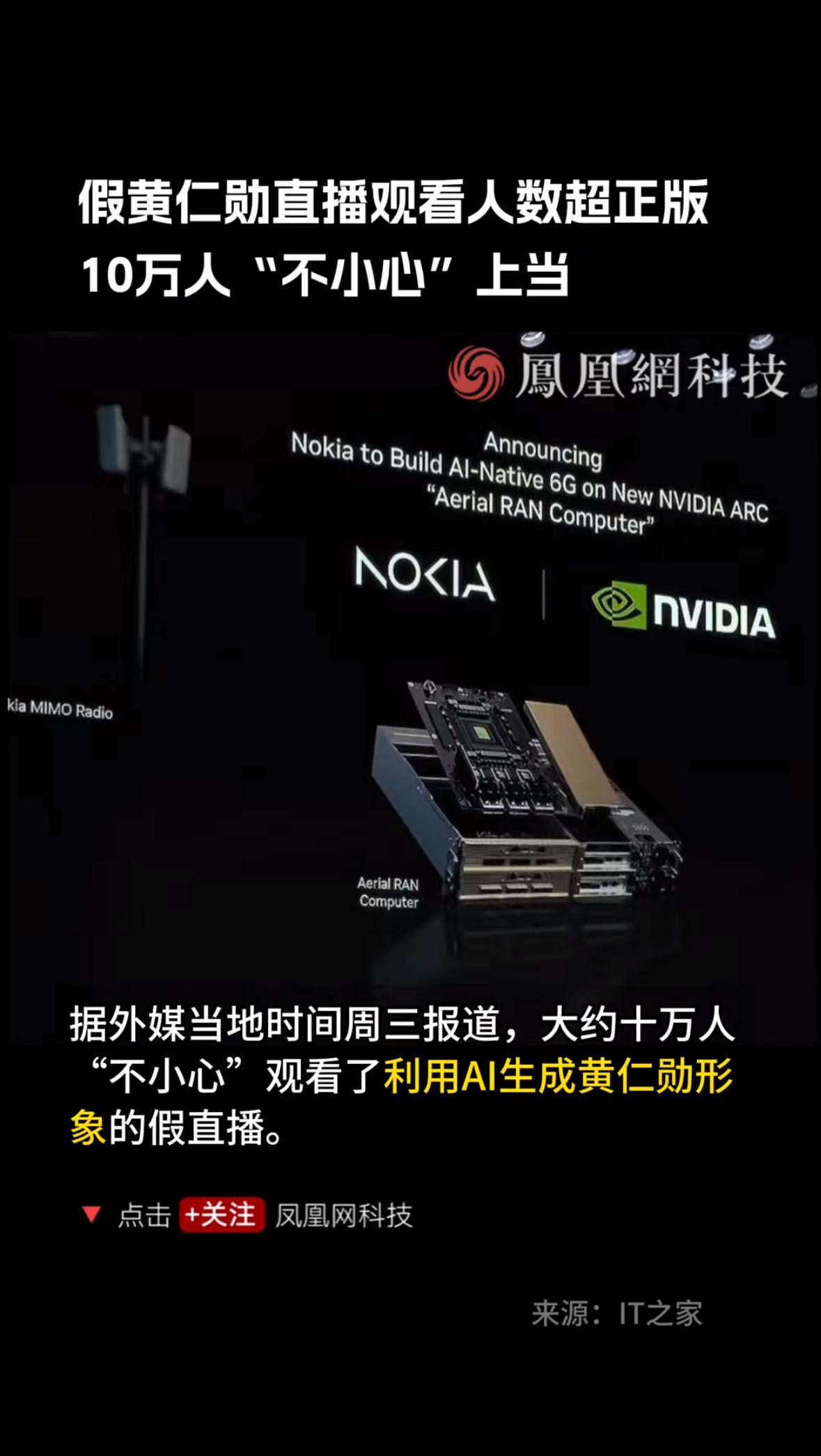 你能想象吗？一场用AI伪造的黄仁勋演讲直播，居然骗倒了十万多老外！这事儿就发生在