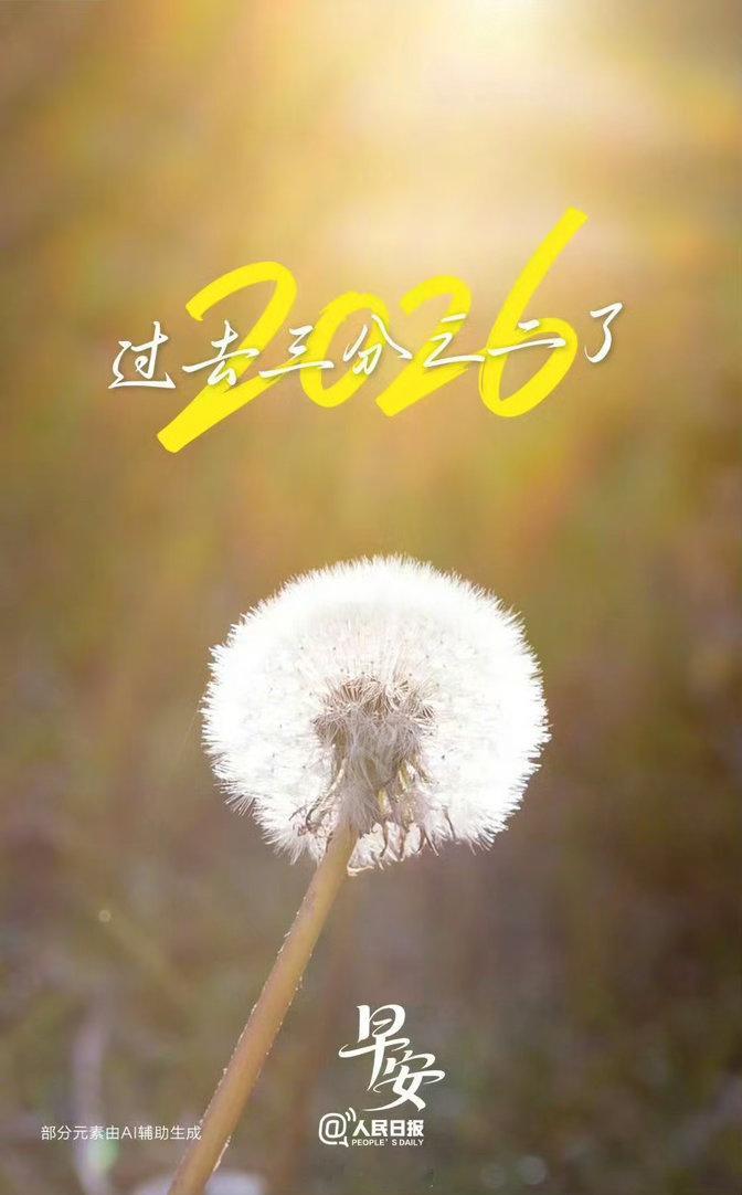【最珍贵的，就在当下】不知不觉，2026已过去三分之二了。时间向前，也提醒我们更