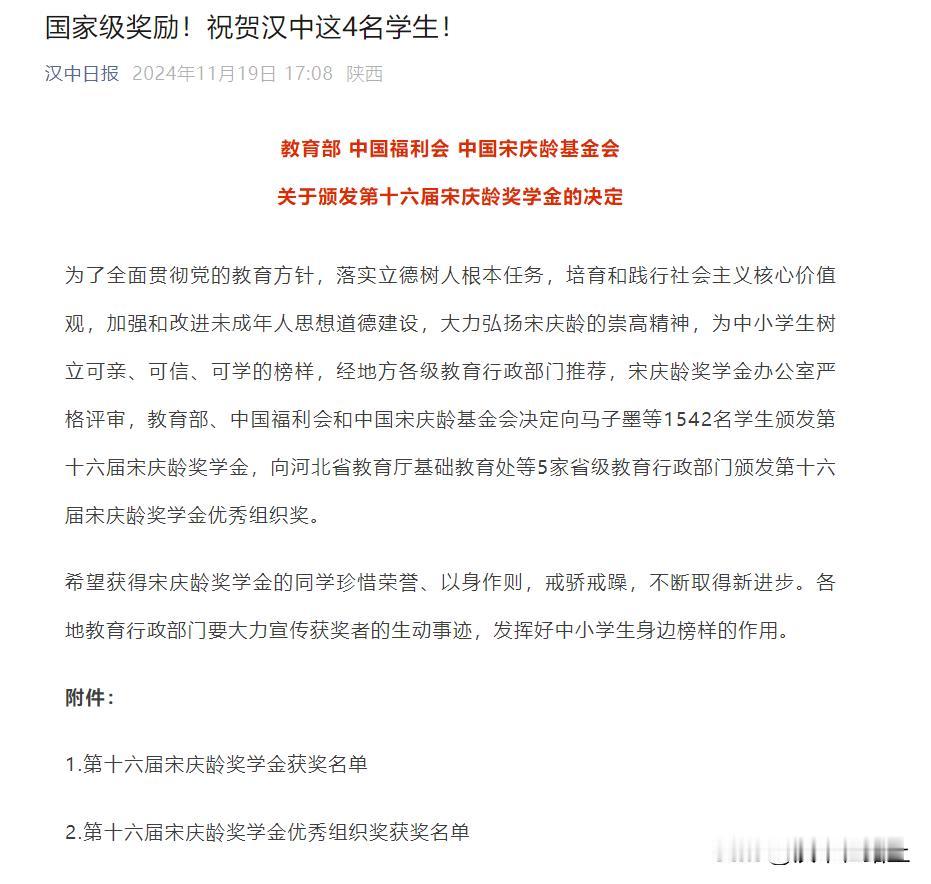 【国家级奖励！祝贺汉中这4名学生！】近日，宋庆龄奖学金办公室严格评审，教育部、中