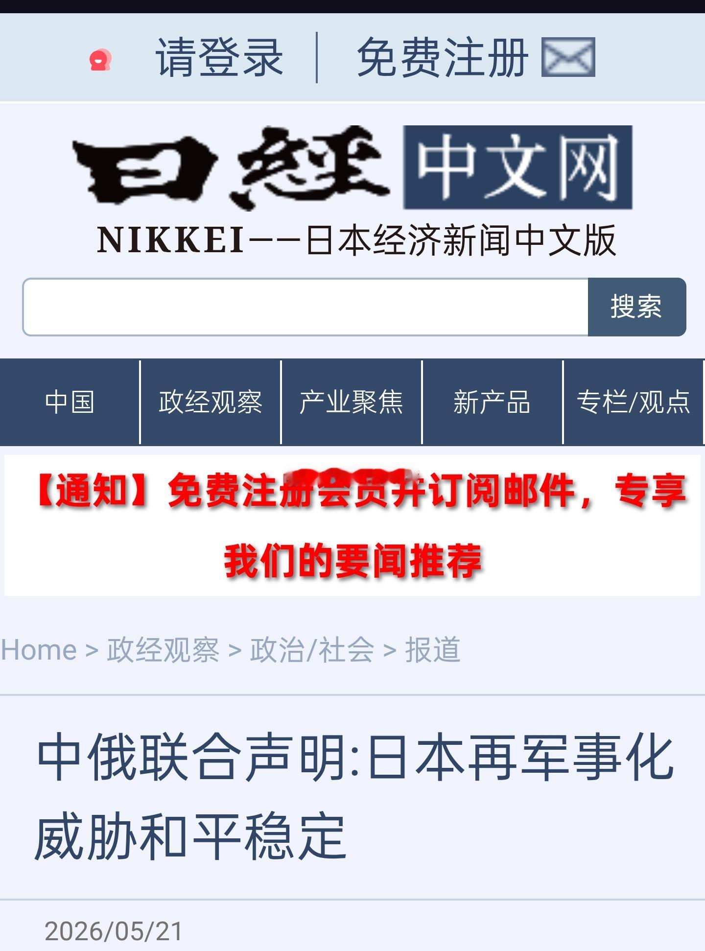 中俄签署的联合声明中指出“日本加速‘再军事化’，严重威胁地区和平稳定”。俄罗斯总