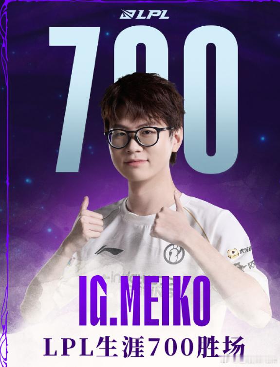 恭喜Meiko达成新的里程碑！700胜场历史第一独一档！！继续加油，朝着LPL冠
