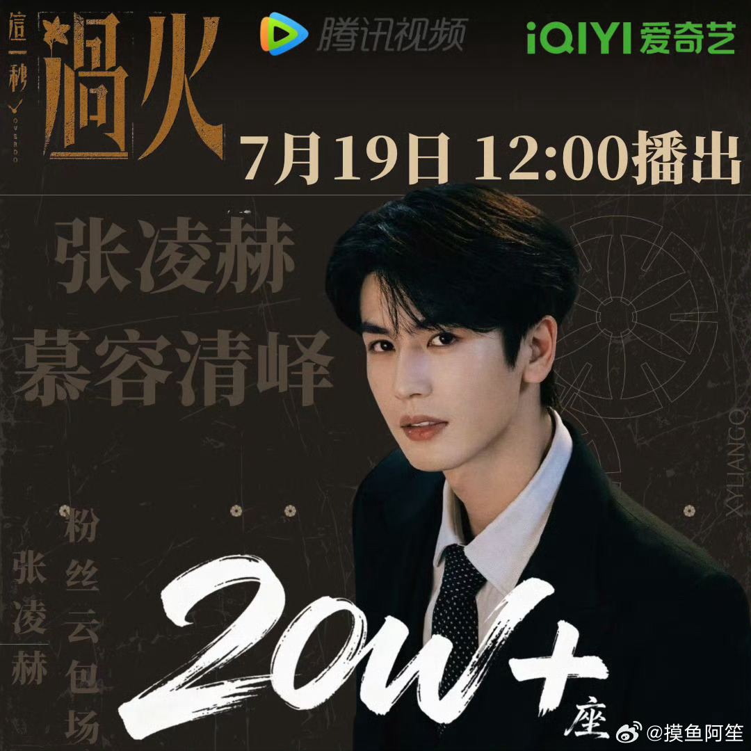 张凌赫14个代言包场《这一秒过火》，明日开播期待起来张凌赫14个代言包场