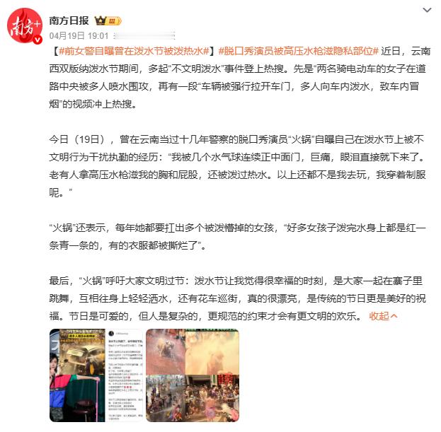 脱口秀演员被高压水枪滋隐私部位脱口秀演员"火锅"自曝在泼水节执勤时被高压水枪滋隐