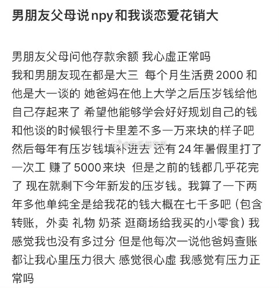 男朋友父母问他存款余额，我心虚正常吗❓ 