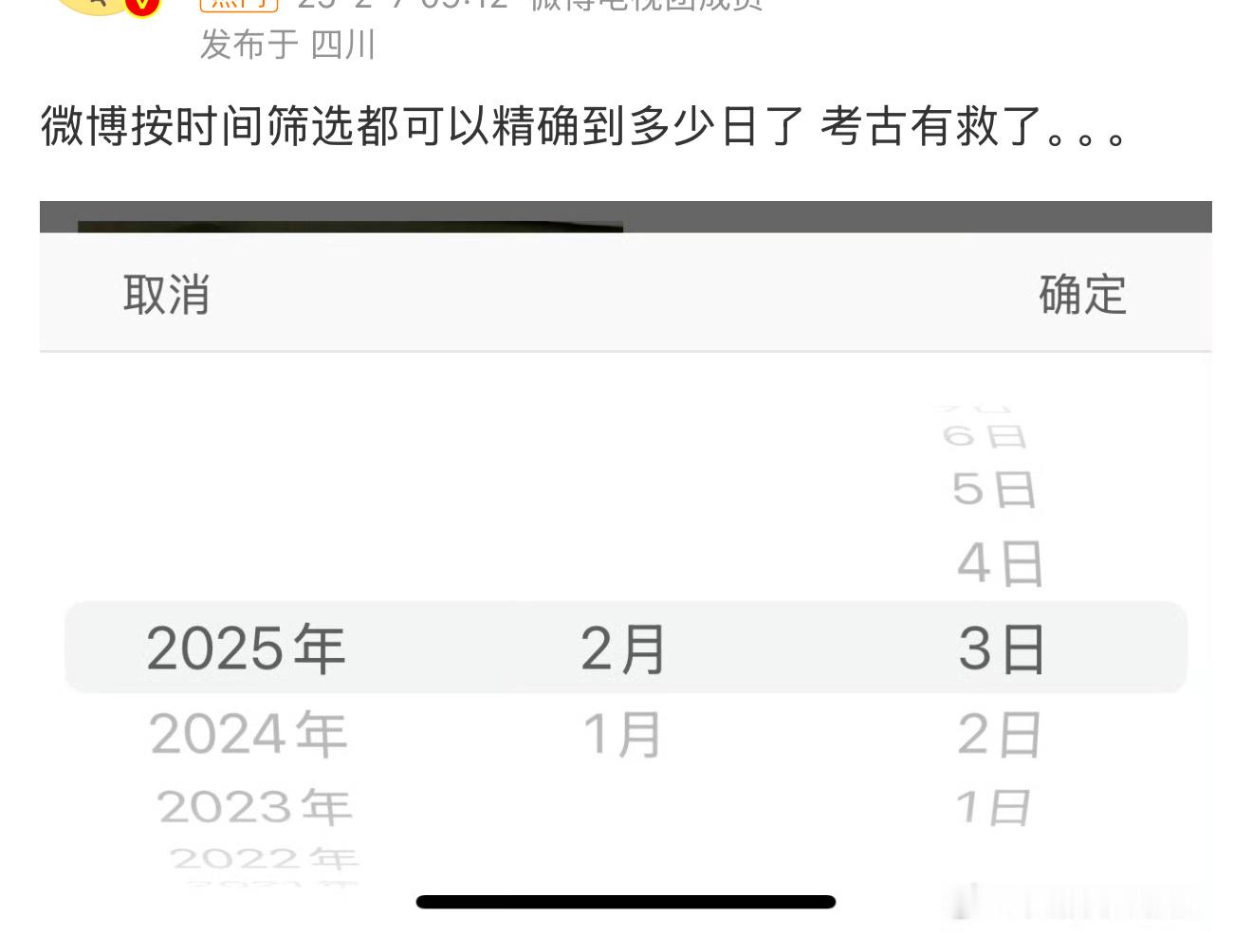 我是不是最后一个知道的 微博按时间筛选可以精确到日了 