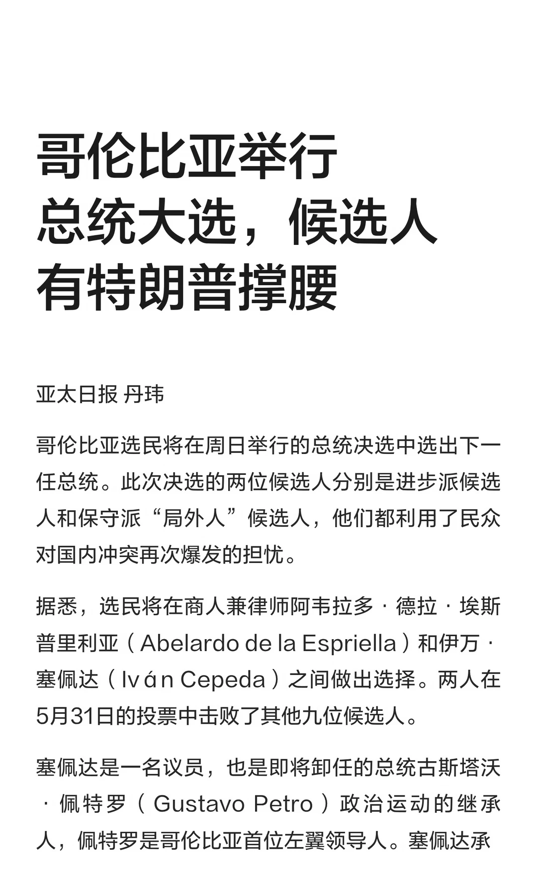 哥伦比亚举行总统大选，候选人有特朗普撑