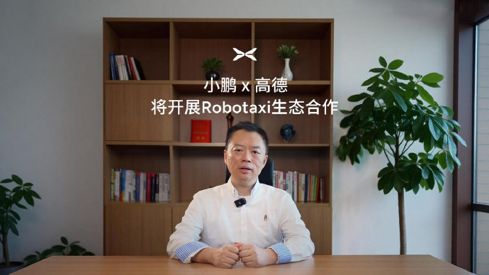 小鹏汽车将与高德开展Robotaxi合作 在小鹏科技日上，小鹏宣布Robotax