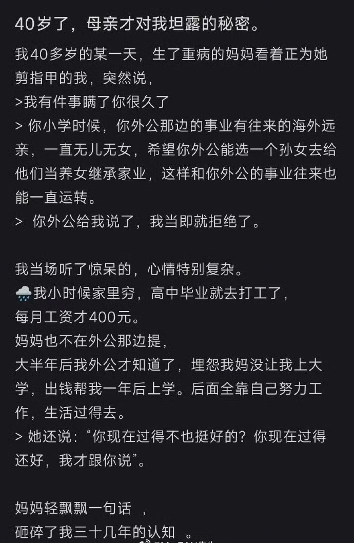 妈妈坦白了一个隐藏40年的“秘密” ​[苦涩] ​​​