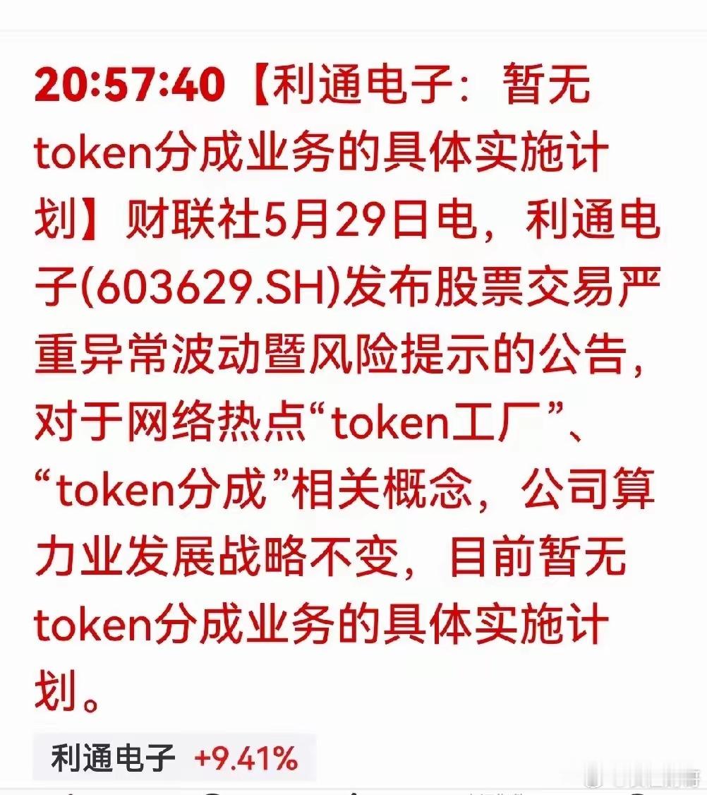 利通电子收盘还是差0.02％没有压住严重异动，晚上密集发布了三条风险提示。结合目