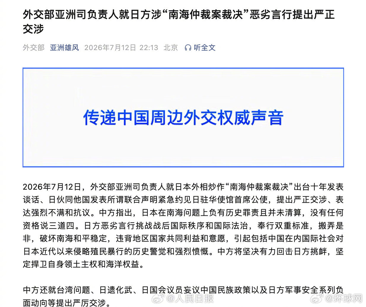 【外交部亚洲司负责人：中方将坚决有力回击日方挑衅】#中方将坚决有力回击日本挑衅#