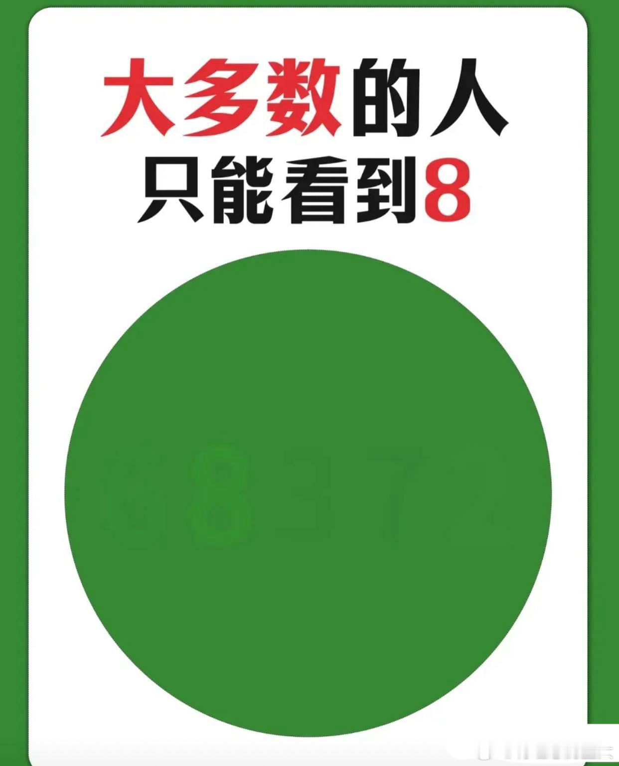 大多数人仅仅能看到8，你们不妨试试看还能看到别的什么吗？要是只能看到8的话，那就