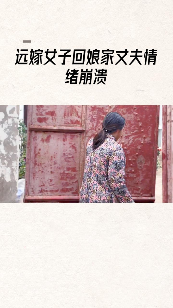 为何远嫁女子回娘家时，丈夫却坐立难安？乡愁不仅是她的，更是他的吗？
近日，江苏常