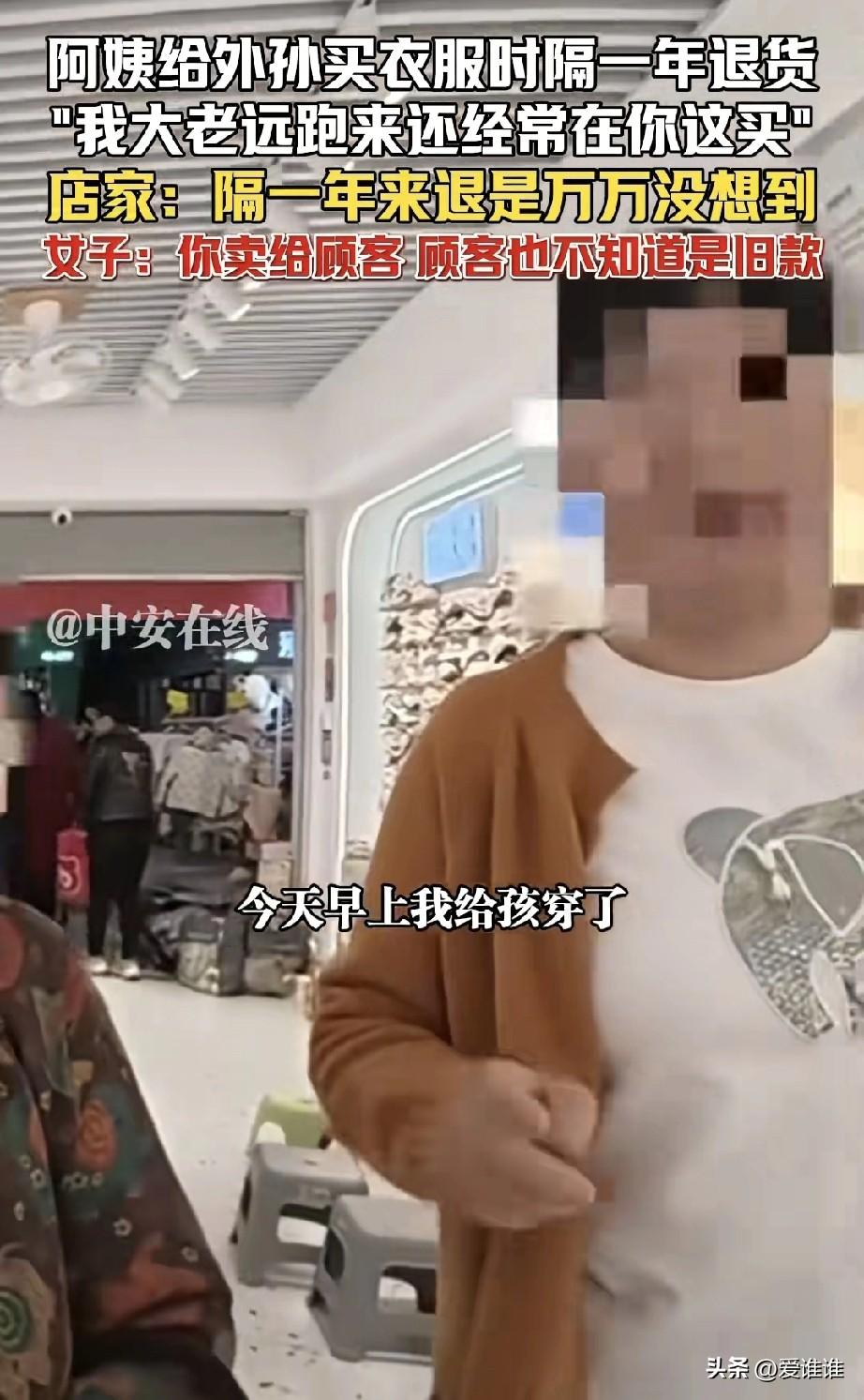 “这就有点不讲理了！”老太太领着儿媳拿着去年10月份给孙子买的衣服，要求店主退换