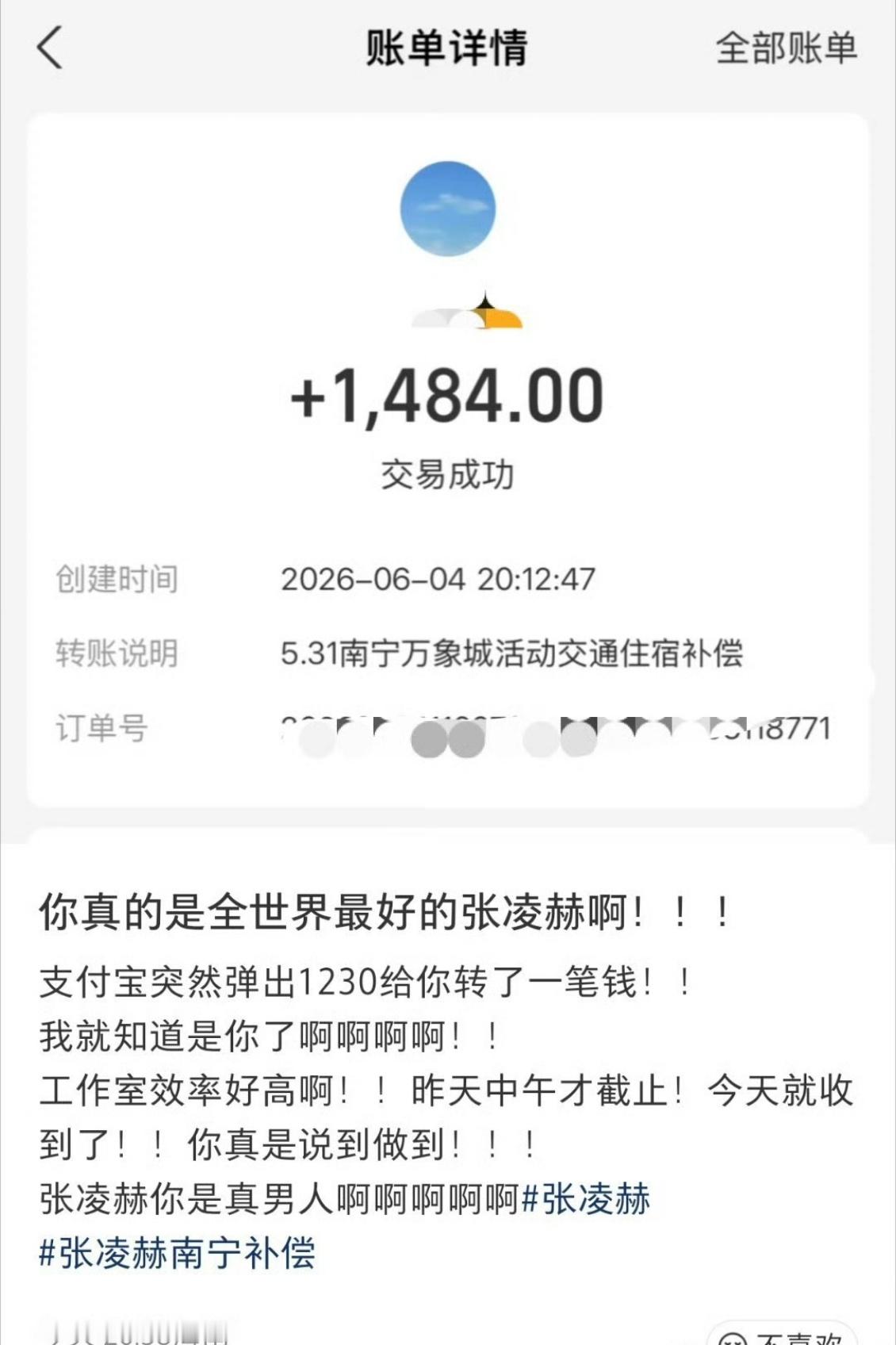 粉丝收到了张凌赫转账粉丝收到了张凌赫南宁补偿陆续有粉丝晒出收款截图，承诺落地效率