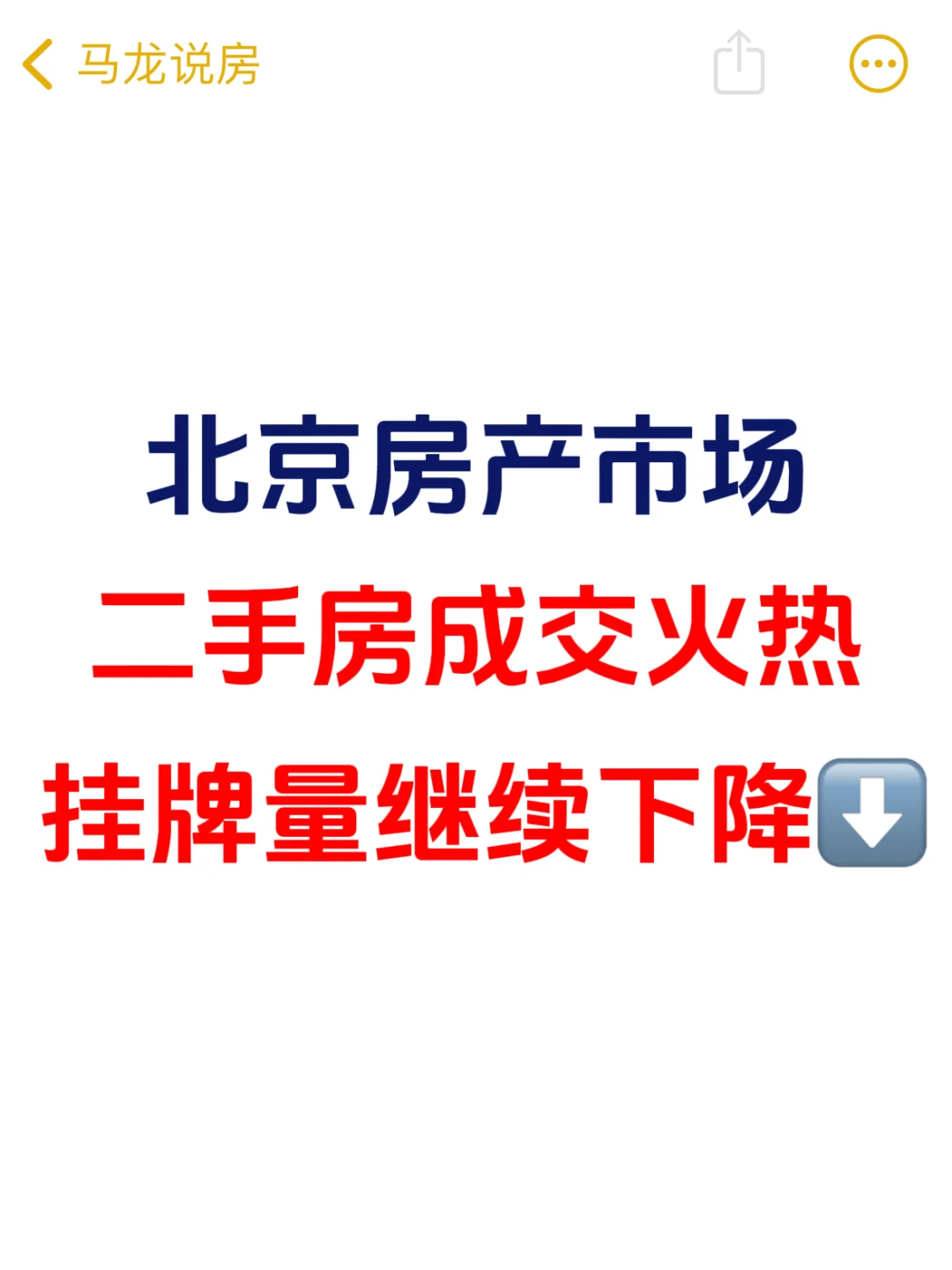 北京二手房成交火热，挂牌量继续下降❗️