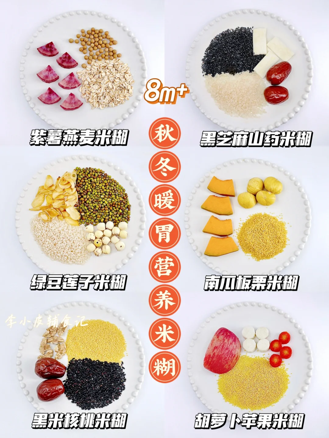 8m+|🥣宝宝秋冬营养暖胃米糊|一周不重样