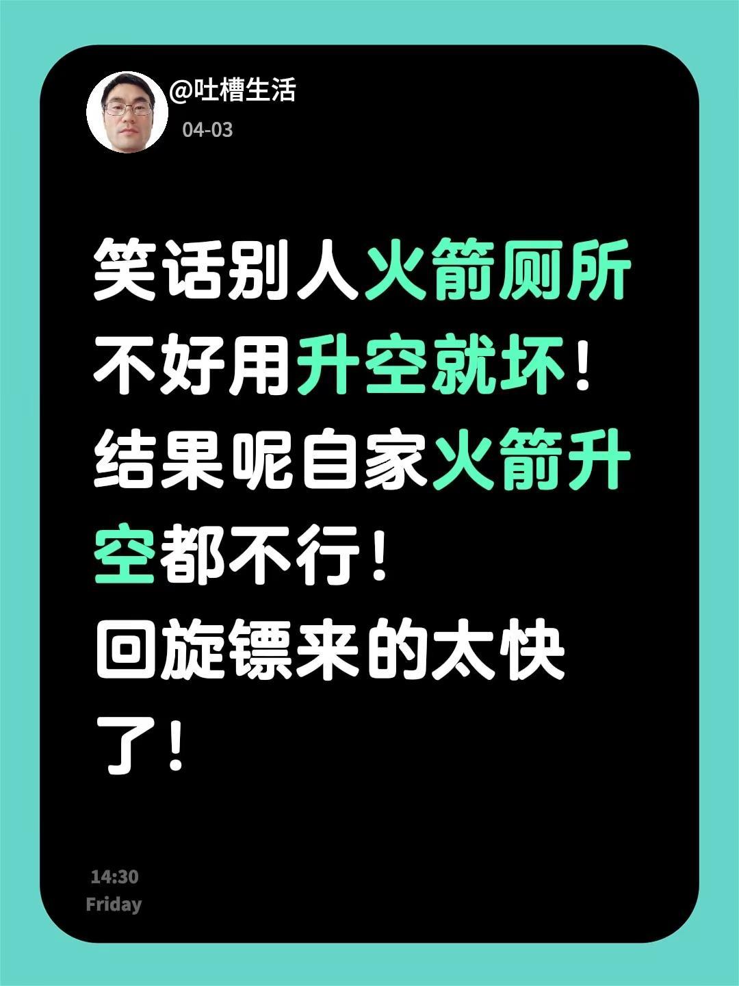 笑话别人火箭厕所不好用升空就坏！结果呢自家火箭升空都不行！回旋镖来的太快了！天龙