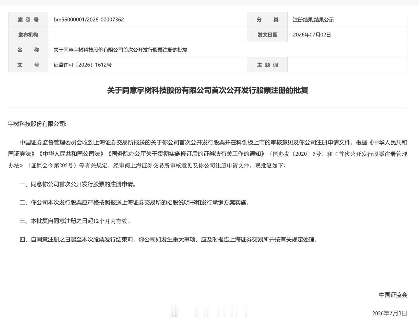 宇树科技IPO注册获批 这意义很大啊，人形机器人第一股！让人形机器人从表演性技术