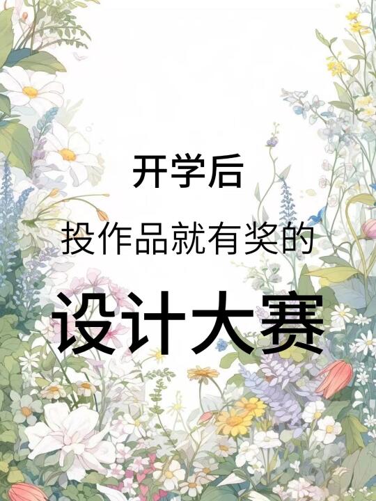 开学后投作品就有奖的设计大赛