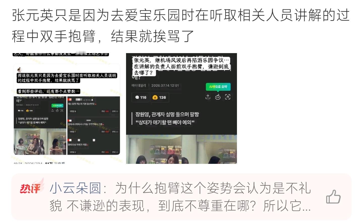 张元英抱臂听讲被骂张元英乐园听讲解时双手抱臂，简单肢体动作遭网友指责失礼，舆论争