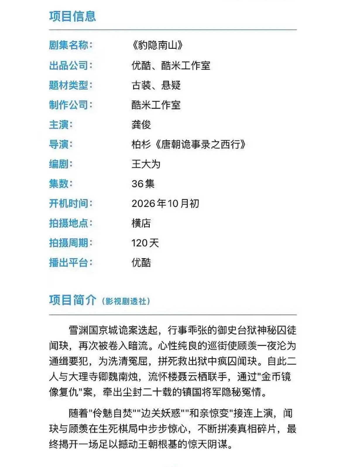 龚俊《豹隐南山》组讯开机时间：10月初 