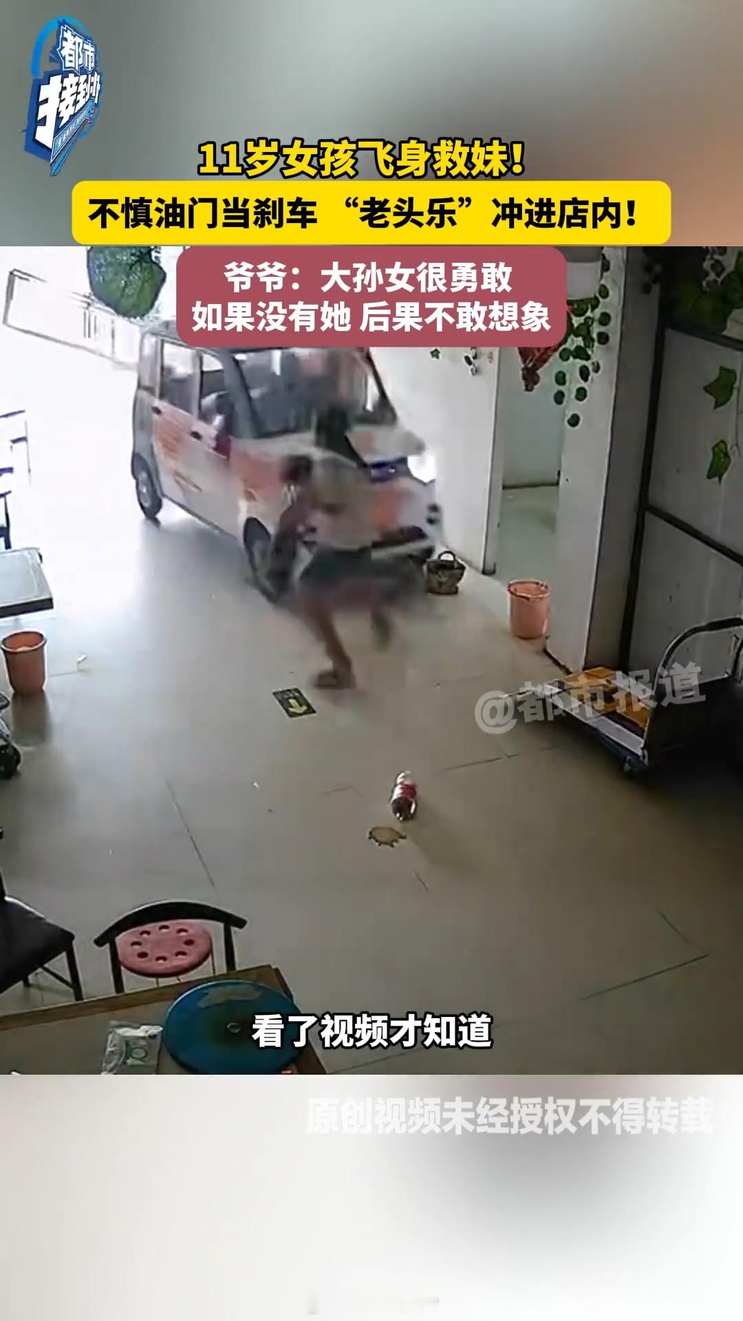 11岁姐姐飞身救妹爷爷称不要赔偿 为勇敢保护妹妹的小姑娘点赞。虽然没人受伤，但这