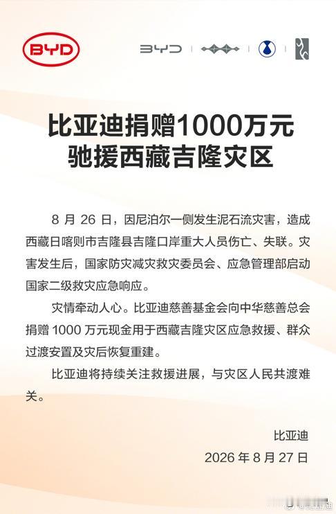 灾情牵动人心，比亚迪千万善款支援西藏吉隆救援重建

8月26日，一场突如其来的泥