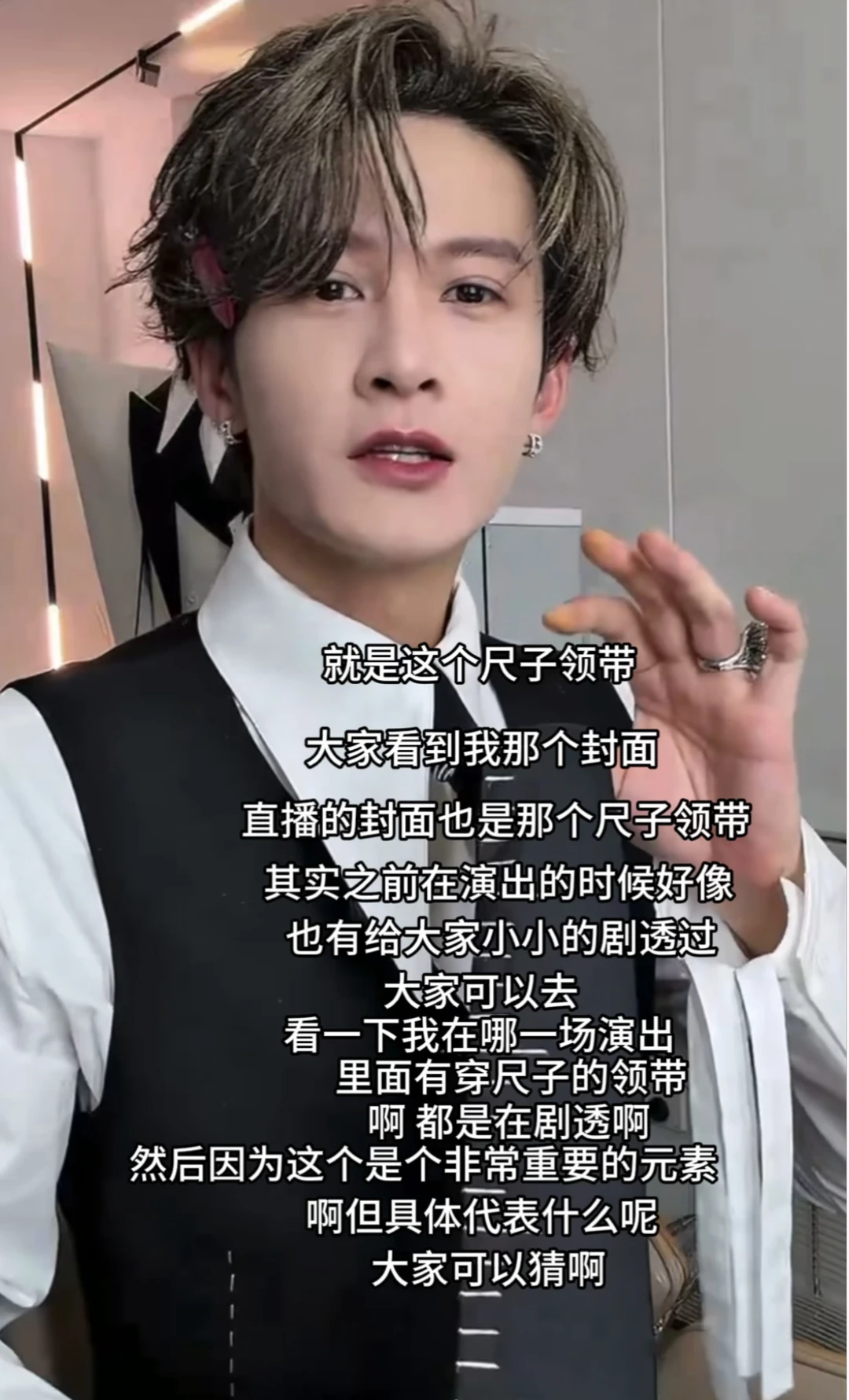 猜一下檀健次三专中的元素：尺子领带的寓意