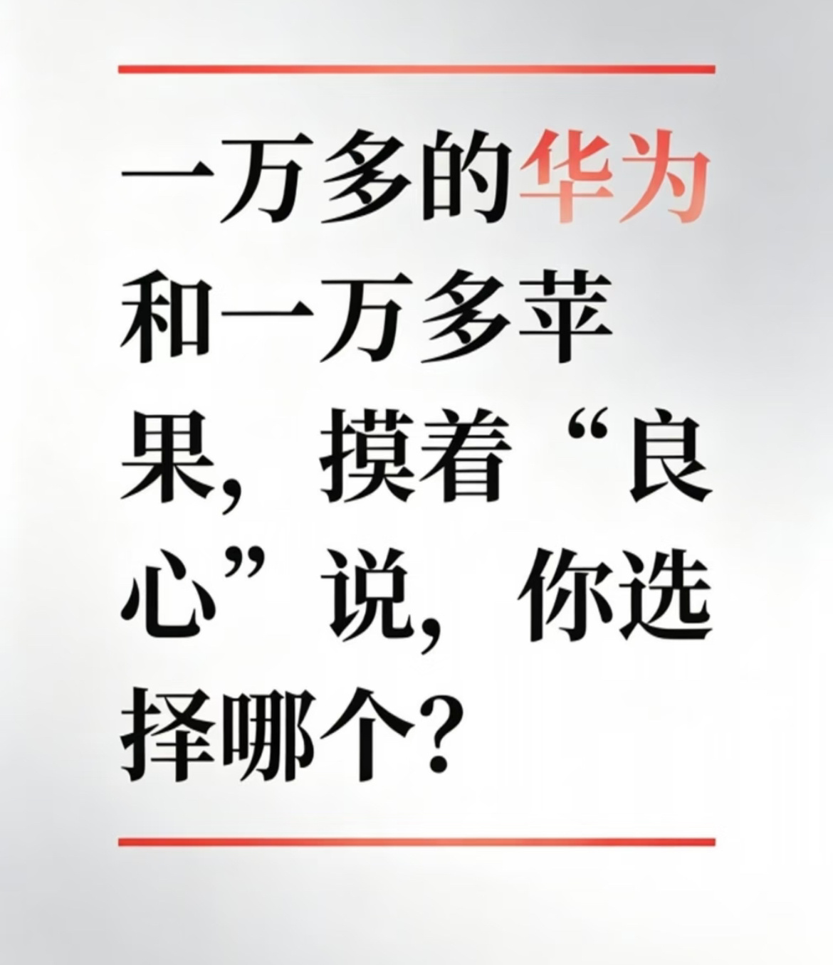 华为苹果，怎么选？ 