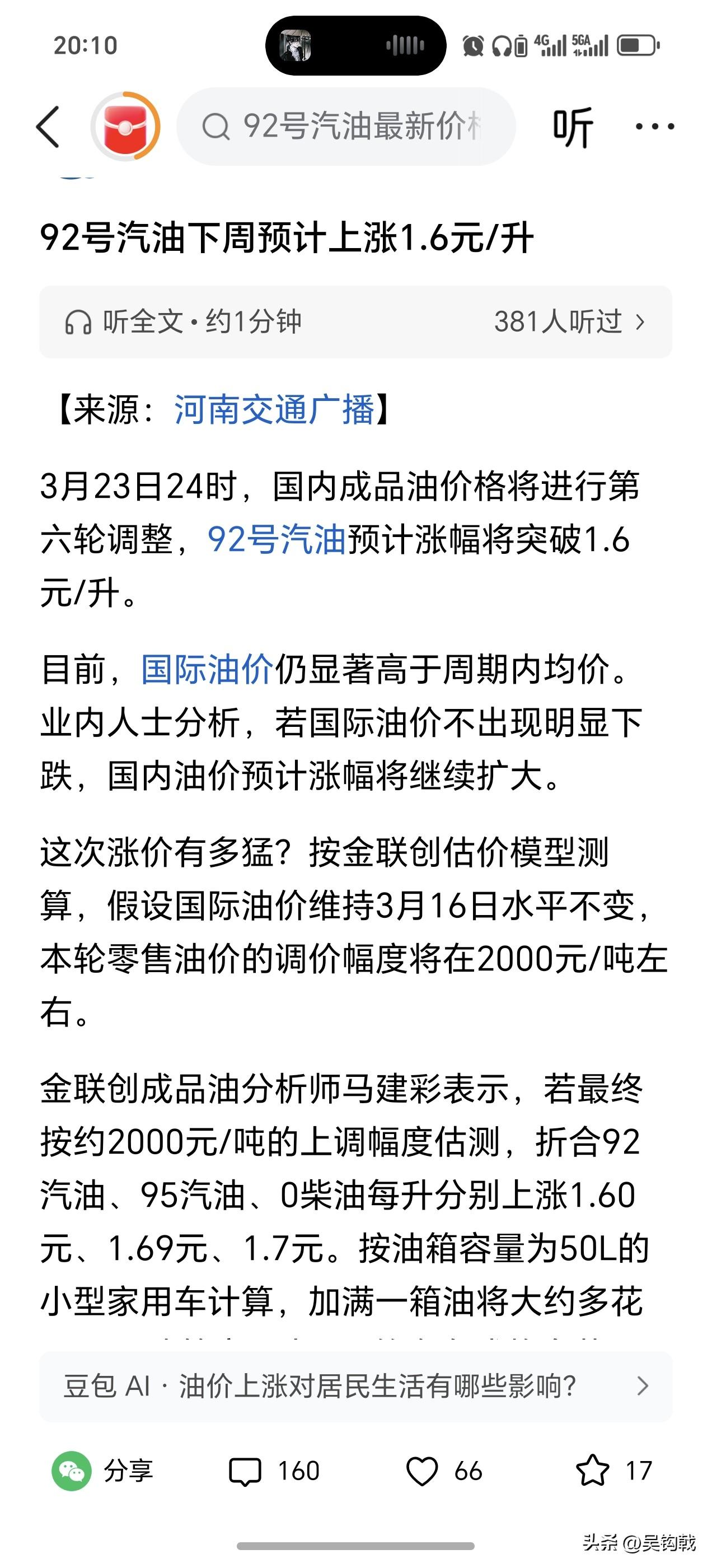 朋友说油价涨了1块，怎么变成块6了，这下真是开不起车了，这么多年的历史经验告诉我