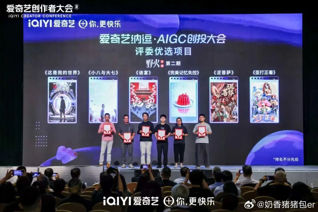 爱奇艺举办创作者大会，打出扶持“组合拳”，开放IP资源、优化分账规则还有专项现金