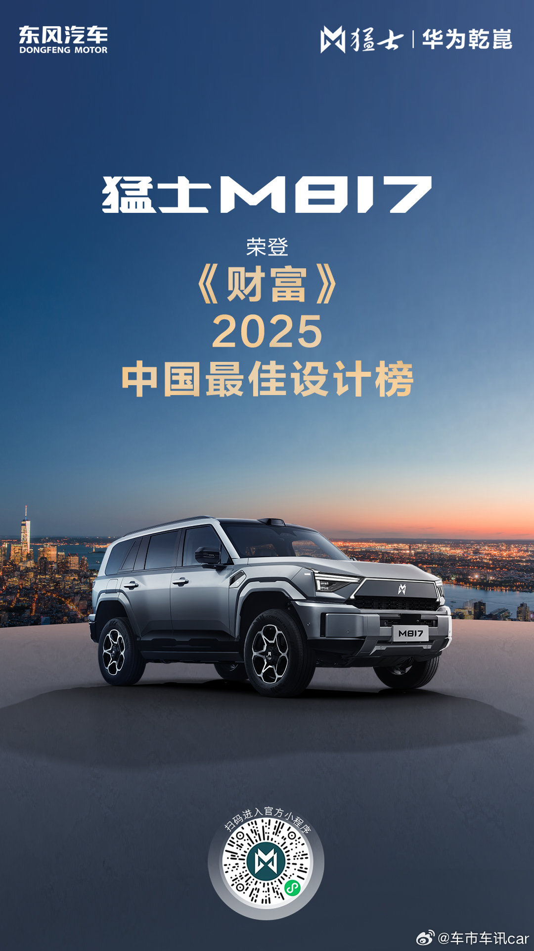 猛士M817  荣登《财富》2025「中国最佳设计榜」，实力出圈！🎉东方「雄魂
