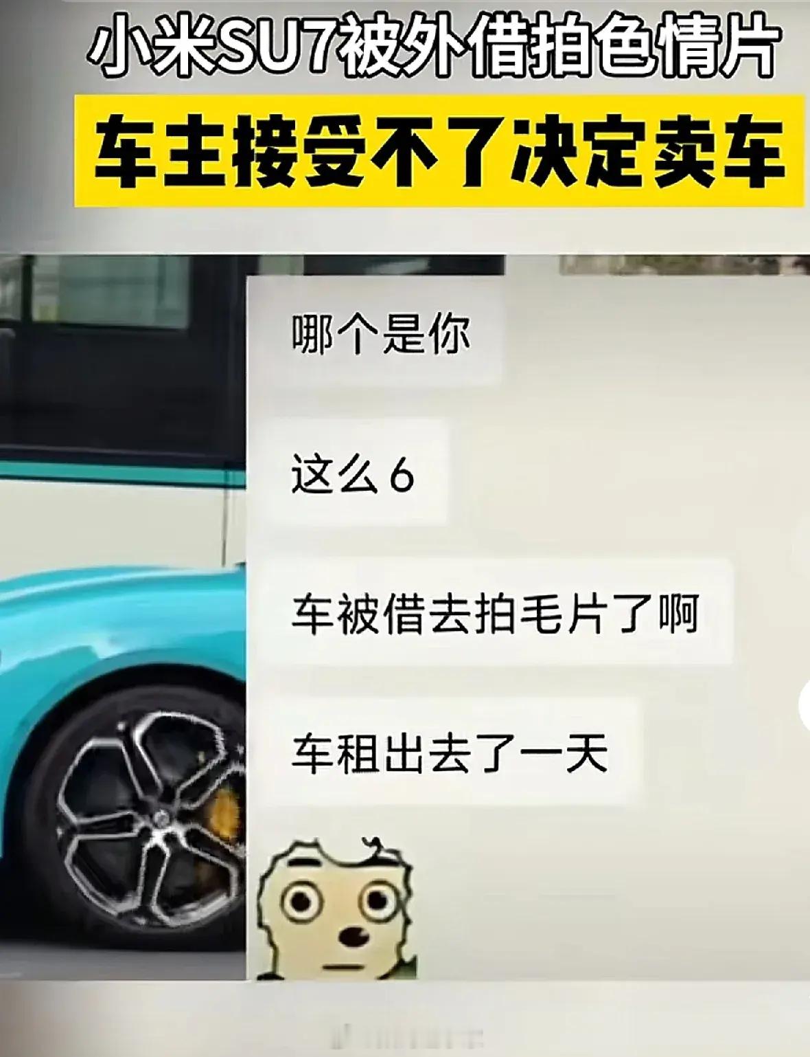 小米su7被借拍色情片疑车主发声 重要的事情说三遍，不要借车！不要借车！不要借车